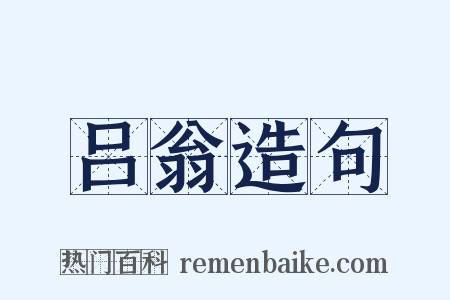 吕翁造句是什么意思的图片